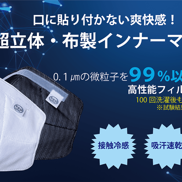 口元快適!【マスクが口に貼り付かない、超立体・布製インナーマスク 口元快適!【マスクが口に貼り付かない、超立体・布製インナーマスク