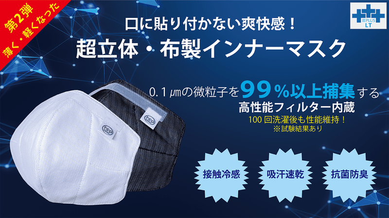 口元快適!【マスクが口に貼り付かない、超立体・布製インナーマスク 口元快適!【マスクが口に貼り付かない、超立体・布製インナーマスク