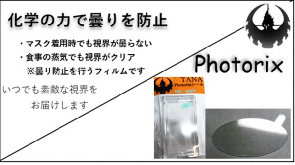 【Photorix】眼鏡サングラスに貼るだけ!!拭かなくてもOK曇り止めシール!