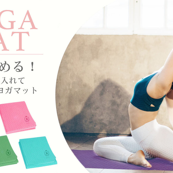 あなたの「続ける」気持ちをサポートしたいヨガマット好きな時に好きな