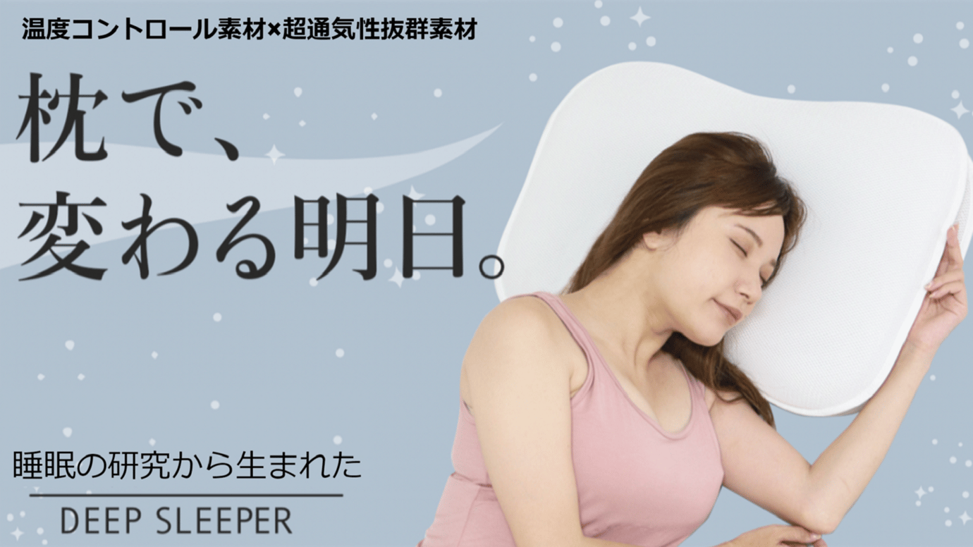 【脳と睡眠の研究から誕生した】睡眠環境の質を上げる 上級睡眠指導士が理想とする枕
