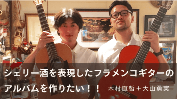 シェリー酒を表現したフラメンコギターのアルバムを作りたい!! 木村直哲+大山勇実