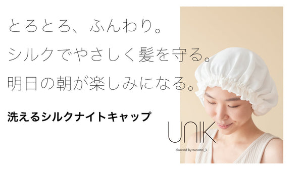 創業185年"京の老舗"のシルクで髪を包む。鶴谷監修UNIKシルクナイトキャップ