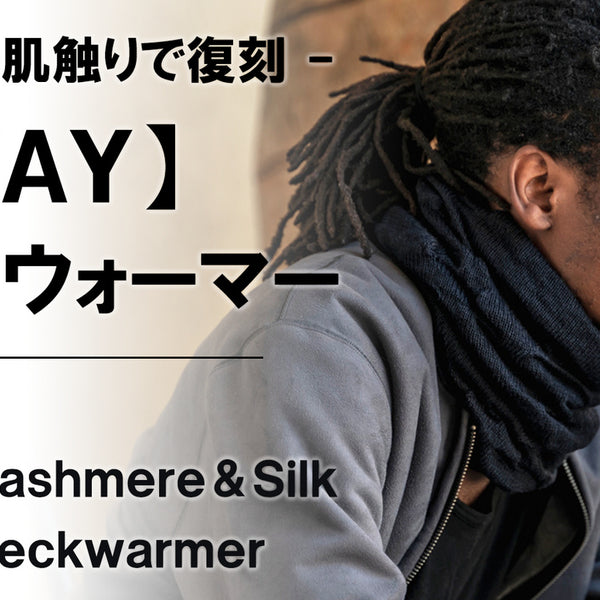 おーりー ウール カシミヤ ネックウォーマー ブラック ネックウォーマー / アームウォーマー 2024AW - DRESS HERSELF