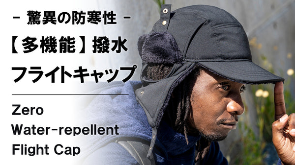 圧倒的な防寒性能。寒い冬のアウトドアを快適にする「多機能」撥水フライトキャップ