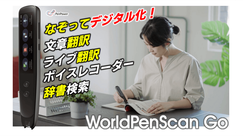 なぞってデジタル化！ペン型翻訳スキャナー「WorldPenScan Go」