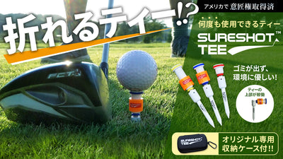ゴルフのティー革命！ 何度でも使用できるゴルフのティー アメリカから日本上陸