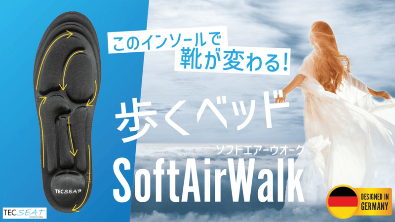 このインソールで靴が変わる。 歩くベッド Soft air Walk。