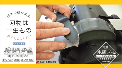 日本には刃物を研ぐ文化が有ります 　刃物を長く使えば環境にやさしい！！　機械編