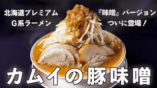 若き店主のコラボG系味噌ラーメン「カムイの豚味噌」先行販売！ 北海道の新名物へ