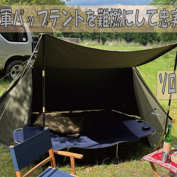 難燃素材を使って生産終了した米軍パップテントを作りました