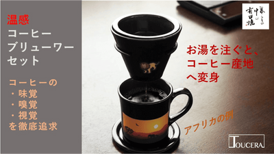 【有田焼】世界一美味しいコーヒーの淹れ方を徹底追求したコーヒーブリューワーセット