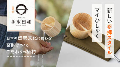 第二弾！宮師がつくる「マイひしゃく」手水日和で初詣！日本伝統の手水の文化を守る