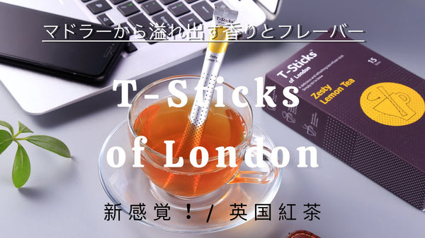 【 新感覚/英国紅茶 】 本格的な味わいと香り、利便性を追求したスティック紅茶。
