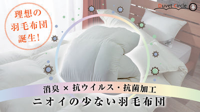 睡眠中もウイルス対策。臭い軽減で快適。創業60年の日本の職人が作る至極の羽毛布団