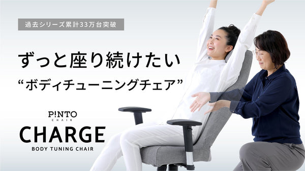 デスクワークの苦痛解消！姿勢のプロが開発した「姿勢を整え、座り続けられる椅子」