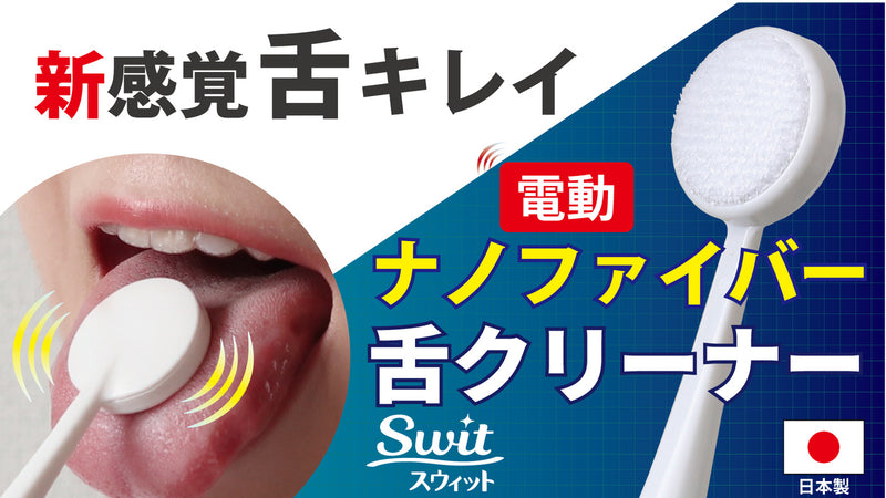 【お口の健康】舌に優しい！ナノファイバー電動舌クリーナー Swit