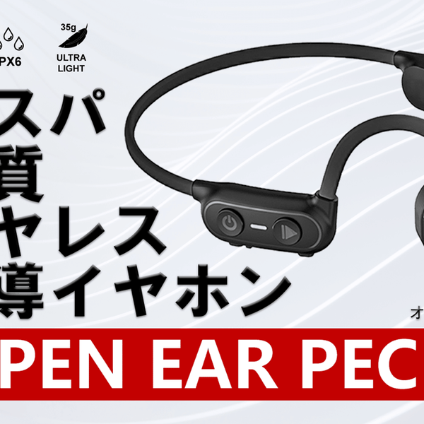 高コスパで高音質を実現した ワイヤレス骨伝導イヤホン OPEN EAR PECK 高コスパで高音質を実現した ワイヤレス骨伝導イヤホン OPEN EAR PECK