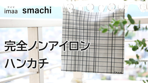 いつもシワなしお手入れ簡単！スマートなあなたにピッタリなハンカチ「smachi」