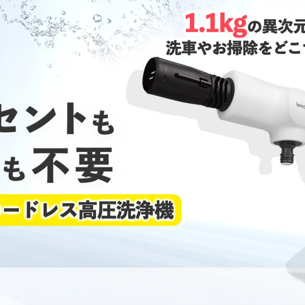 節約 コードレス高圧洗浄機 コンセントも水道も不要 洗車もお掃除もこれ１台！