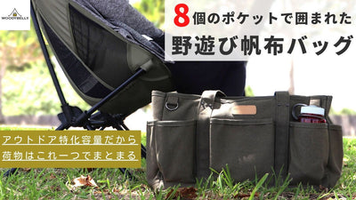 ８個のポケットで囲まれた新発想　アウトドア使用に特化した”野遊び帆布バッグ”