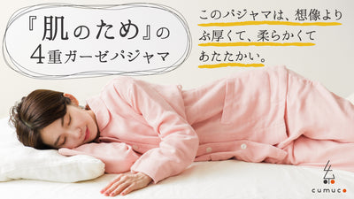 冬の眠りを肌ざわりで支える。 寝具屋が作った肌に優しい４重ガーゼのパジャマ。