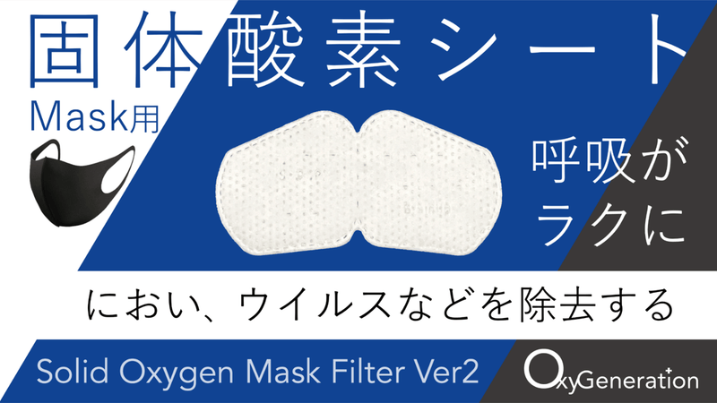 マスク環境が一新できる宇宙技術から生まれたマスク用固体酸素シート