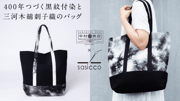 日本の伝統工芸を日常に。黒紋付染と刺子のとことん使える頑丈なトートバッグ