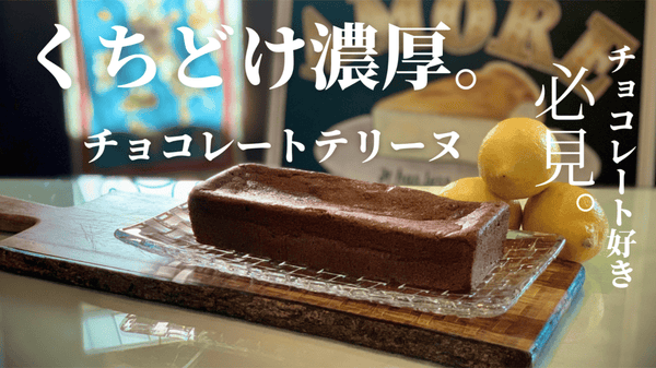 日本一に輝いたイタリアンのシェフが手がける、濃厚チョコレートテリーヌ