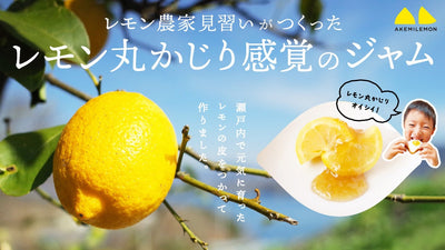 レモン丸かじり感覚！？瀬戸内産レモンたっぷりのクラフトジャムが誕生。