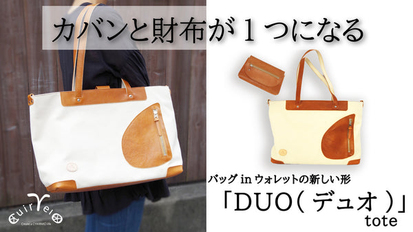 鞄と財布が一つになる！使いやすさにこだわった新感覚トートバッグ「DUOトート」