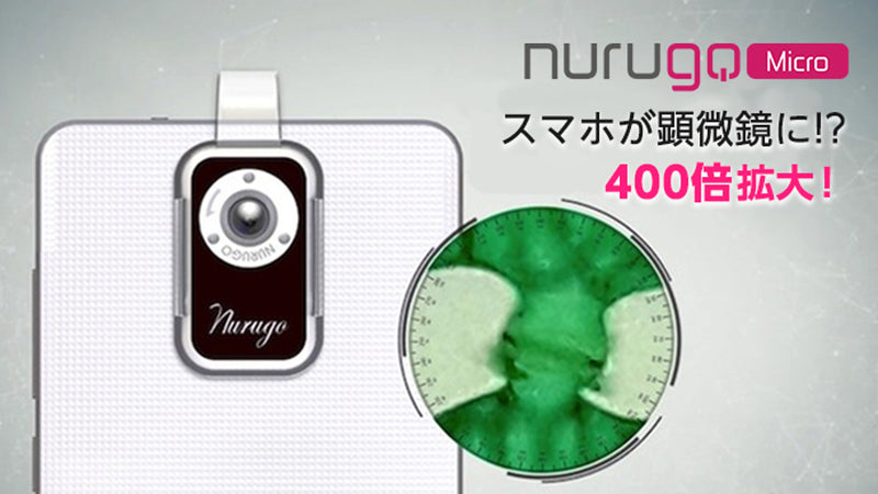 スマホが顕微鏡に！？Nurugo Microでミクロの世界を覗きにいこう ...
