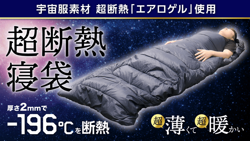 【独占開発】宇宙で使う素材 エアロゲル採用！薄くて暖かい-196℃”超断熱”寝袋