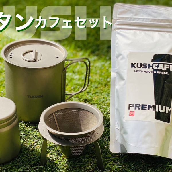 一生モノでゴクリ】妥協なき至福の一杯。チタン×コーヒーセット