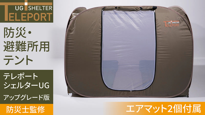 備えあれば憂いなし！防災テント第二弾、進化した「テレポートシェルターUG」