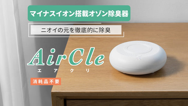 【AirCle-エアクリ-】マイナスイオン機能搭載オゾン除臭器