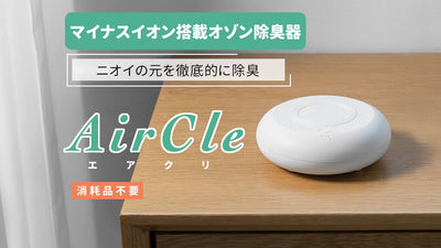 【AirCle-エアクリ-】マイナスイオン機能搭載オゾン除臭器