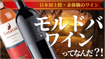 【日本初上陸！】最古のワイン生産国の一つ「モルドバ」の厳選ワインセットを先行販売