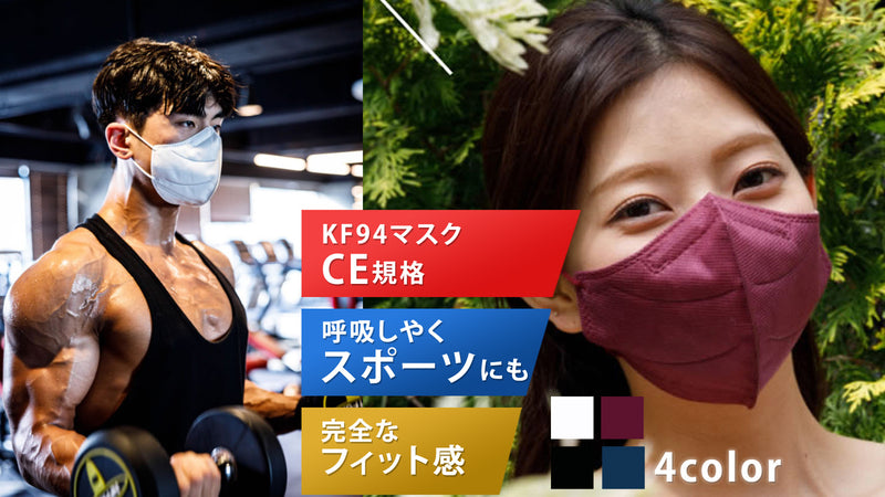飛沫防止・有害粒子を遮断・呼吸しやすくスポーツのときにも着用できるKF94マスク