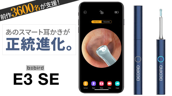 3600名超から支援殺到!あのスマート耳かきが正統進化。「E3 SE」日本上陸。