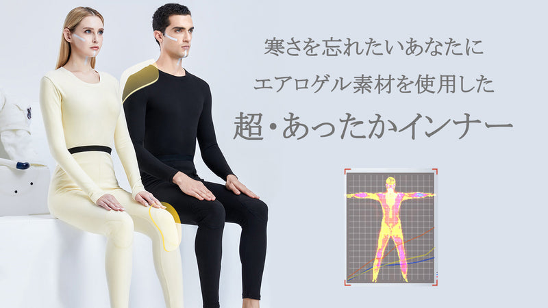 あったか肌着で寒い冬も快適に！宇宙服使用エアロゲル断熱素材、防寒インナーウェア