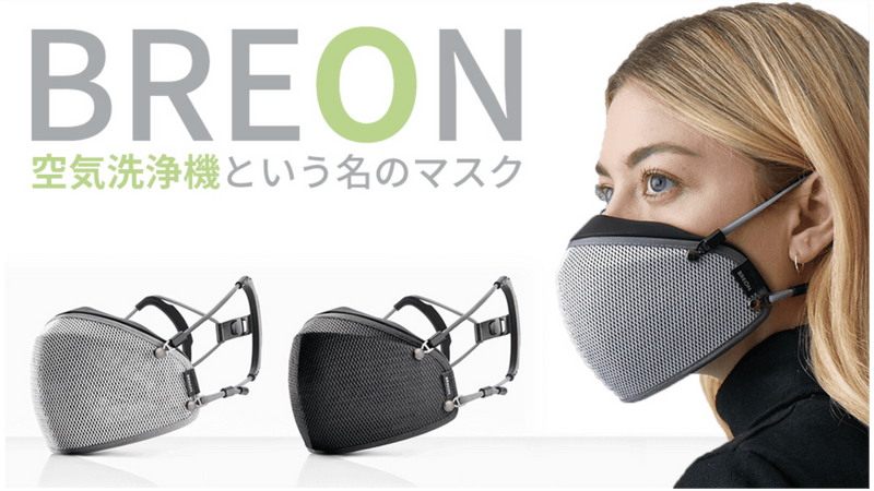 BREON 空気清浄機という名のマスク　呼吸が楽にできるプレミアムマスク