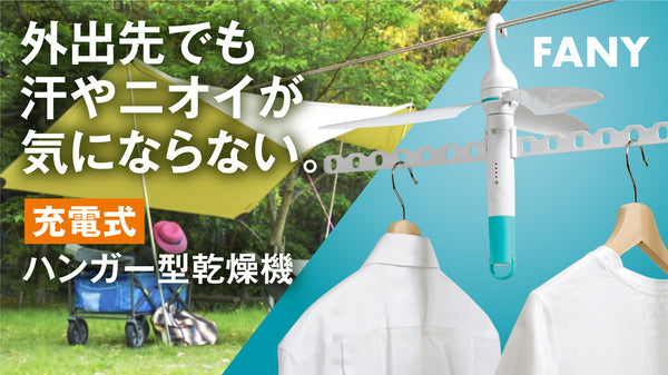 【外出先でもパリッと乾いた服を着たい！】3 in 1充電式ハンガー型乾燥機