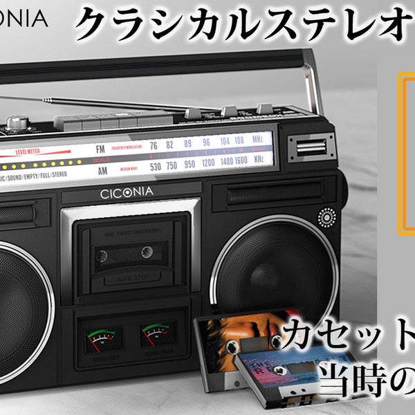 最新bluetoothクラシカルステレオラジカセCICONIA メーカー展示品 クラシカルステレオラジカセ」が33,000円で発売、BluetoothやUSB