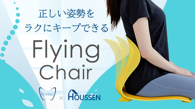 座るだけで、腰がラク！自然なSラインへ導き、正しい姿勢をサポートする機能性チェア