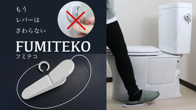 踏んで流す！トイレのプチリフォーム。設置簡単「フミテコ」で爽快、非接触。