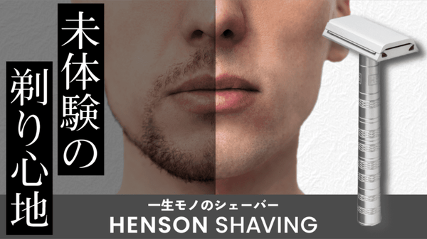 肌に優しいのにしっかり剃れる！コスパ抜群の超精密構造シェーバー「HENSON」