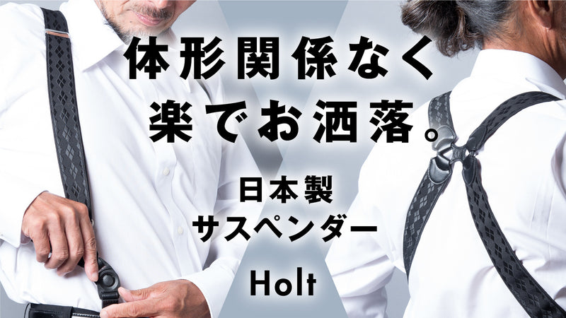 【もうお腹が苦しくない】ベルトより楽でお洒落。ワンタッチ着脱の日本製サスペンダー