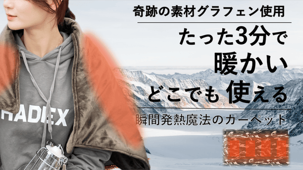 冬キャン車中泊で活躍。驚きの速さで温まり肌触りも気持ちいい、洗える電気カーペット