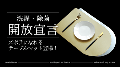 【洗濯・除菌開放宣言】ズボラテーブルマットが完成！